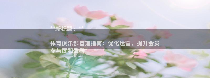 必一运动：**新标题