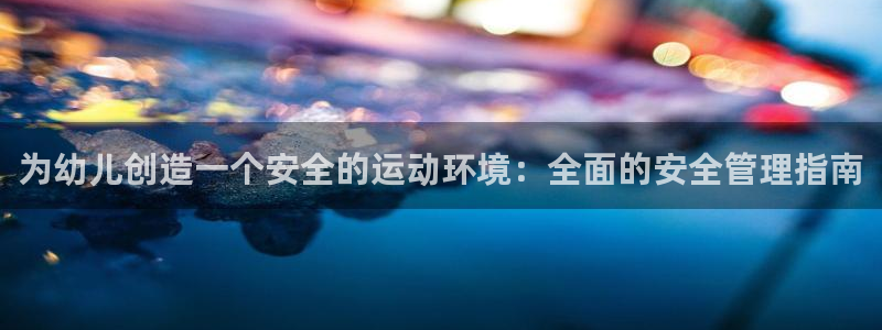 必一体育平台：为幼儿