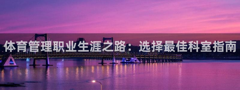 必一运动短信：体育管