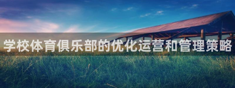 必一体育网址：学校体