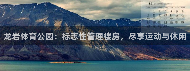 必一运动：龙岩体育公