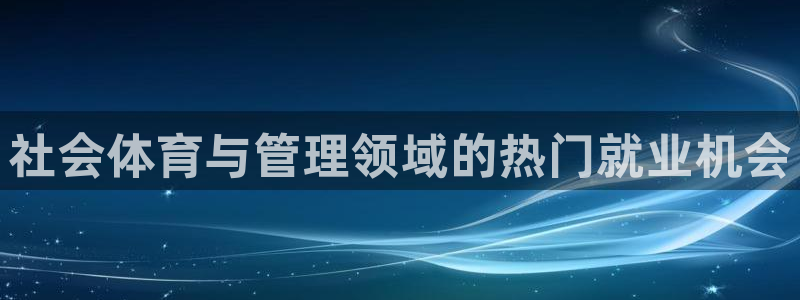 必一体育验证码：社会
