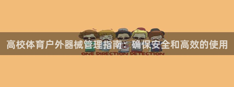 必一体育登入：高校体