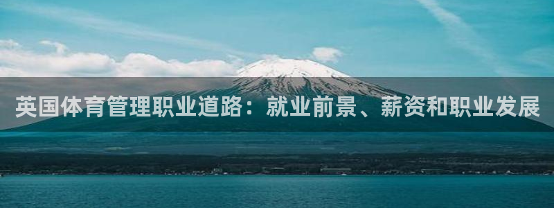 必一体育是啥：英国体
