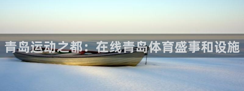 必一体育皮尔斯：青岛