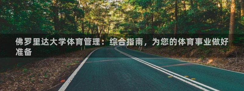 必一运动短信：佛罗里