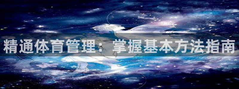 必一体育网站：精通体
