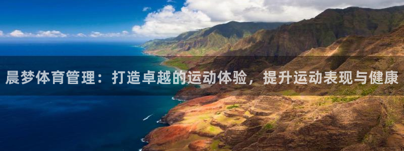 必一体育旧版：晨梦体