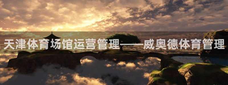 必一体育在线官网：天