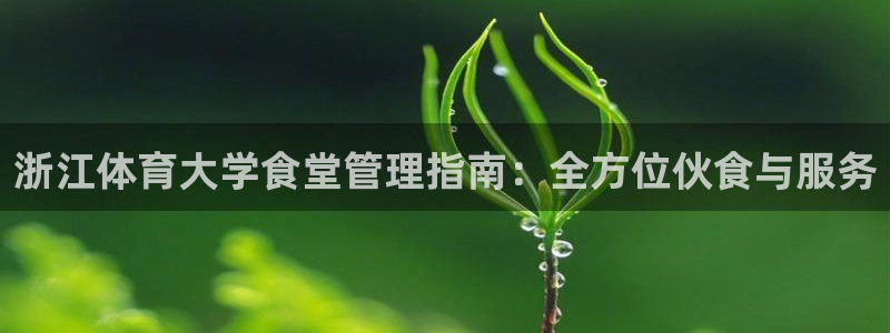 必一运动体育：浙江体