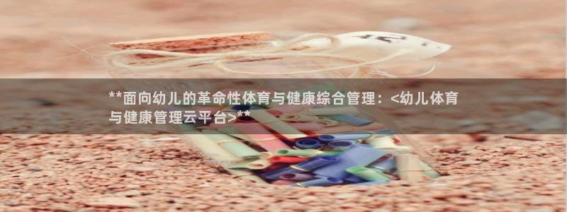 必一体育下载：**面