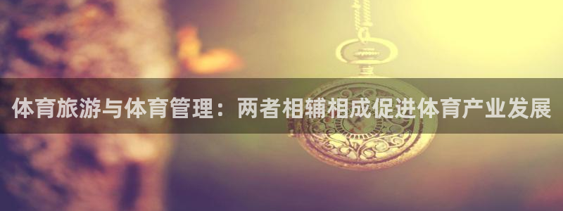 必一体育：体育旅游与