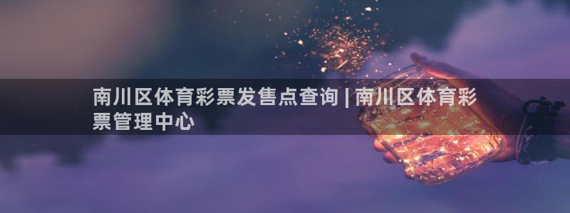 必一体育是哪里的台子