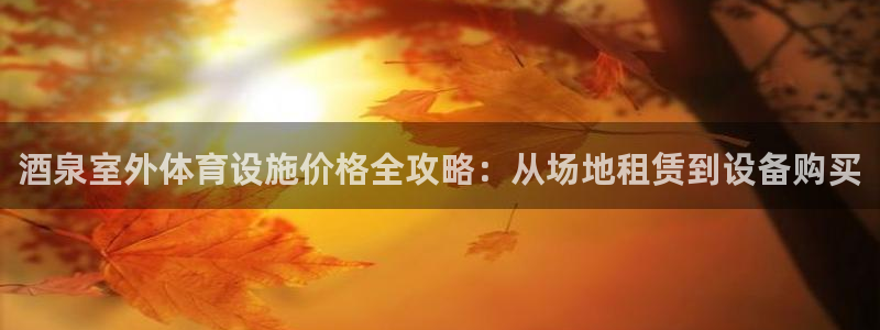 必一体育没了：酒泉室
