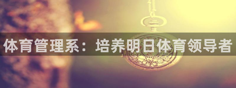 必一运动短信：体育管