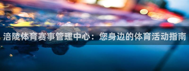 必一运动体育官网：涪