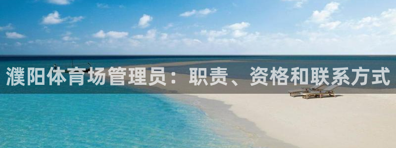 必一体育官方入口：濮