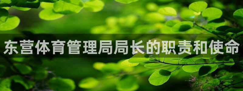 必一运动体育：东营体