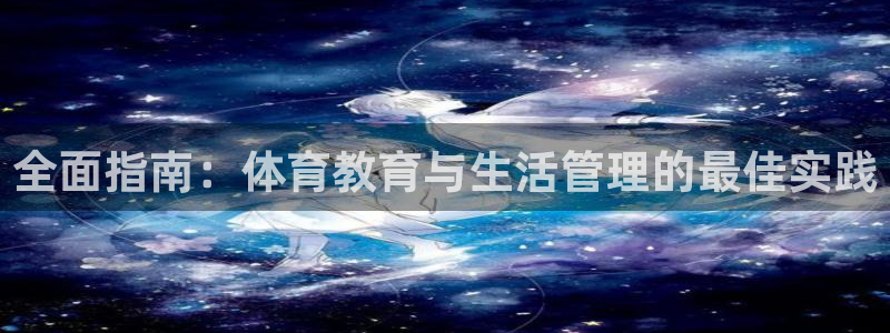 必一体育黑平台：全面