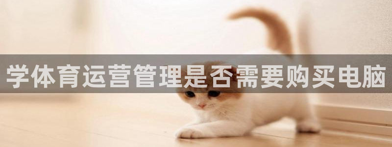 必一体育验证码：学体