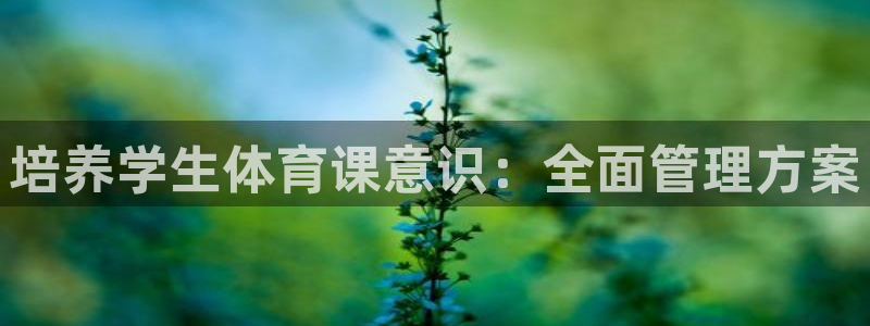 必一运动：培养学生体
