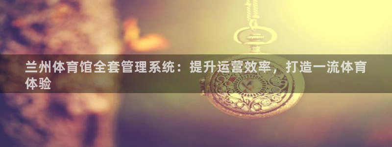 必一体育下载意思：兰
