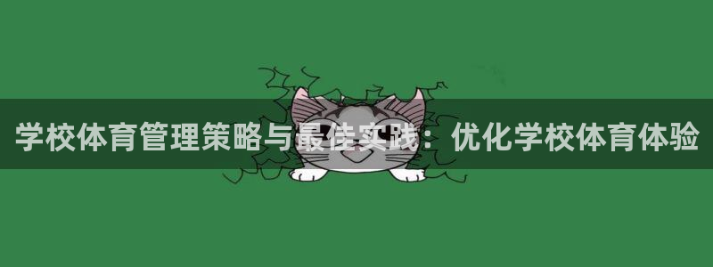 必一体育旧版：学校体