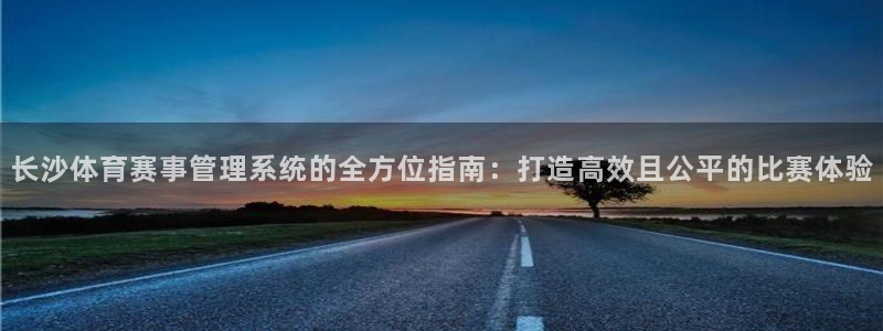 必一运动听的歌：长沙