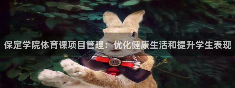 必一体育平台：保定学