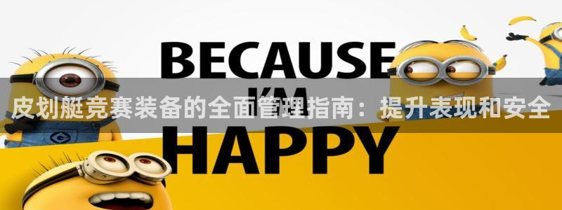 必一体育APP：皮划
