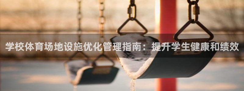 必一体育验证码：学校