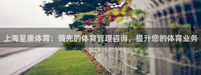 必一运动：上海呈康体