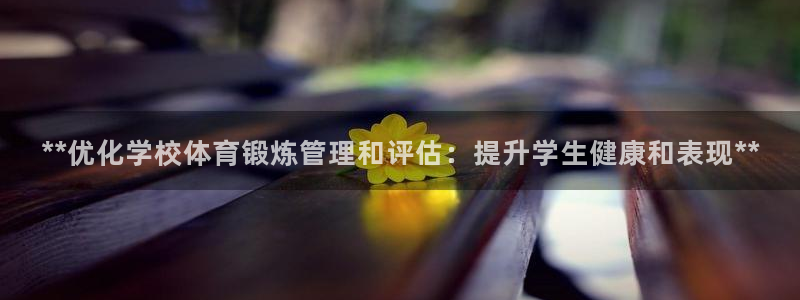 必一运动体育：**优