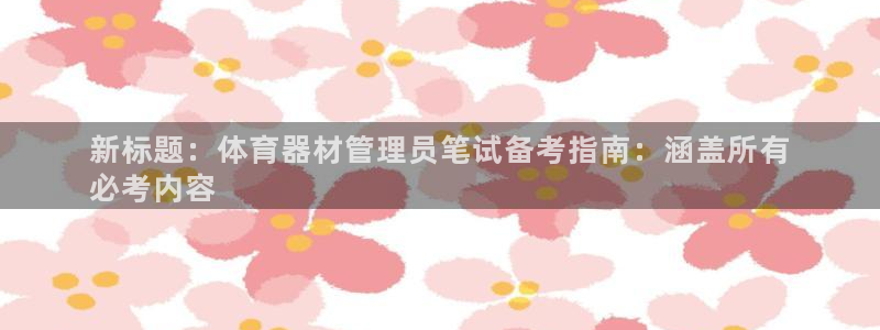 必一体育网址：新标题