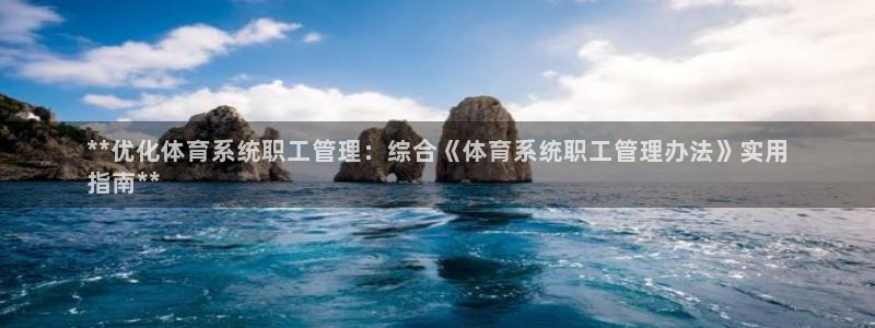 必一体育是啥：**优