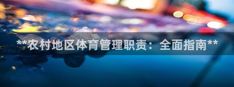 必一体育登入：**农