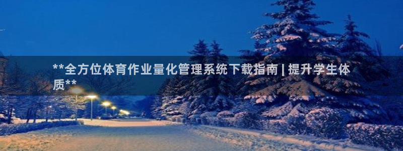 必一体育网站：**全方位体育作业量化管理系统下载指南 | 提