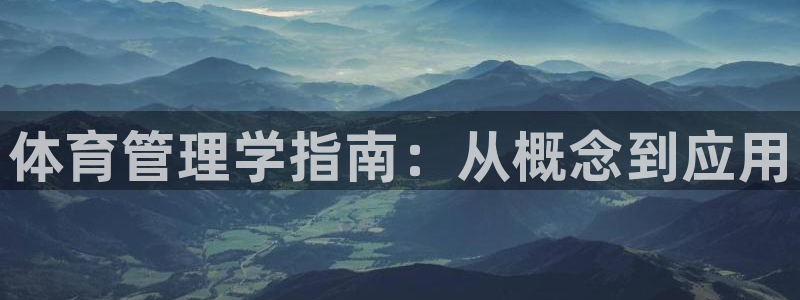 必一体育是啥：体育管