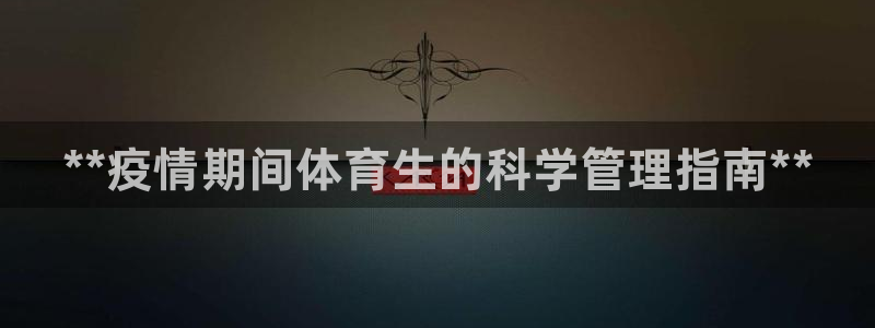 必一体育没了：**疫