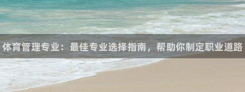 必一体育sport装机吧：体育管理专业：最佳专业选择指南，帮
