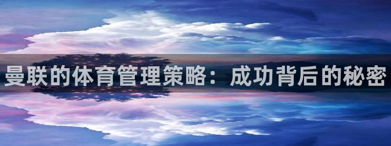 必一体育怎么下载：曼