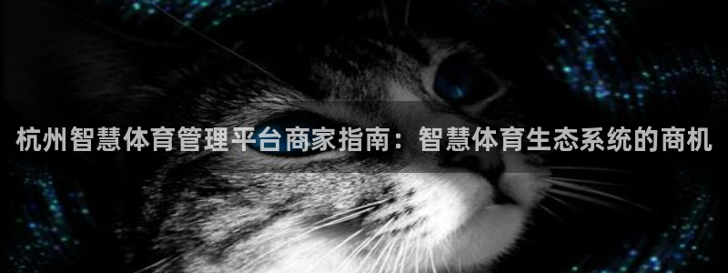 必一体育验证码：杭州