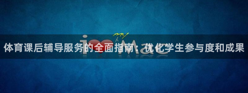 必一运动：体育课后辅