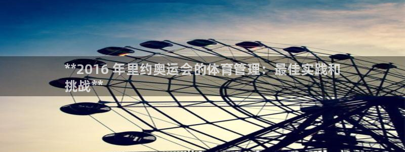 必一体育bsport2023-04-21：**2016 年里