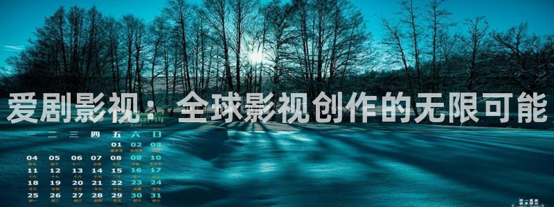 迅播影院伦理片：爱剧影视：全球影视创作的无限可能