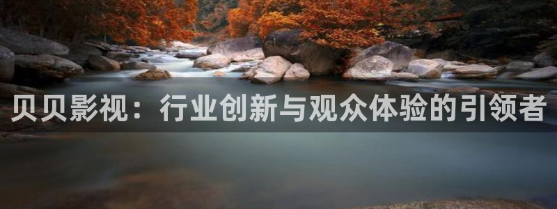 2tucc迅播影院：贝贝影视：行业创新与观众体验的引领者