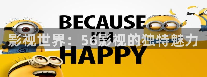 迅播影院在线：影视世界：56影视的独特魅力