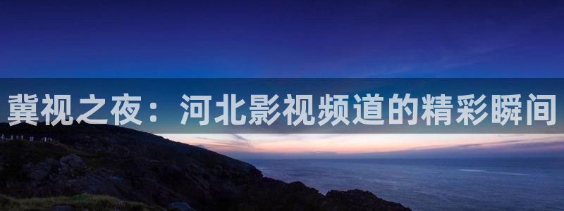 迅播影院绿色皇宫：冀视之夜：河北影视频道的精彩瞬间